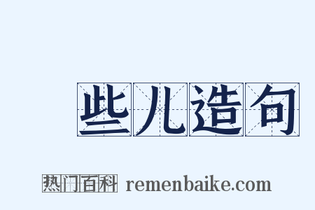 崄些儿造句是什么意思的图片